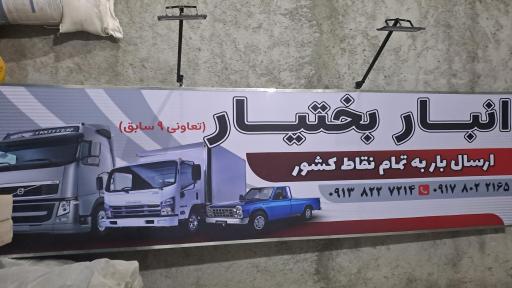 عکس انبار مرکزی بختیار