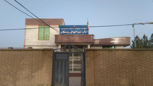 عکس اداره ثبت احوال رومشکان