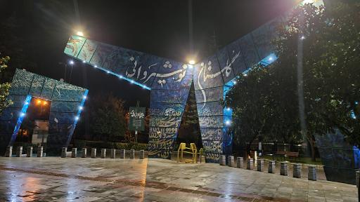 عکس گلستان نوشیروانی