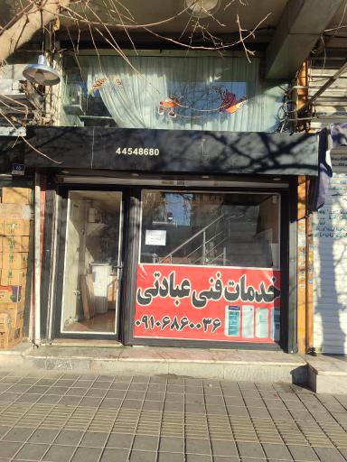 خدمات فنی عبادتی 