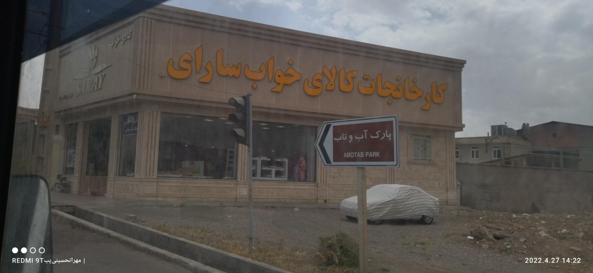 عکس کارخانجات کالای خواب سارای