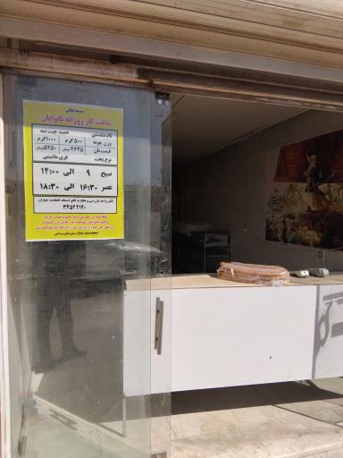 عکس نانوایی چیت بند