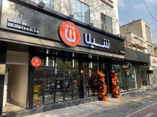 عکس فست فود شیلا (شعبه نارمک)