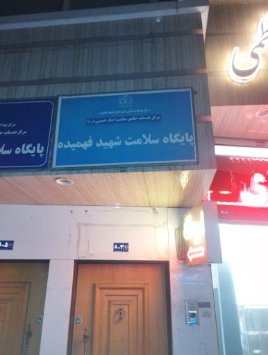 عکس پایگاه سلامت شهید فهمیده 