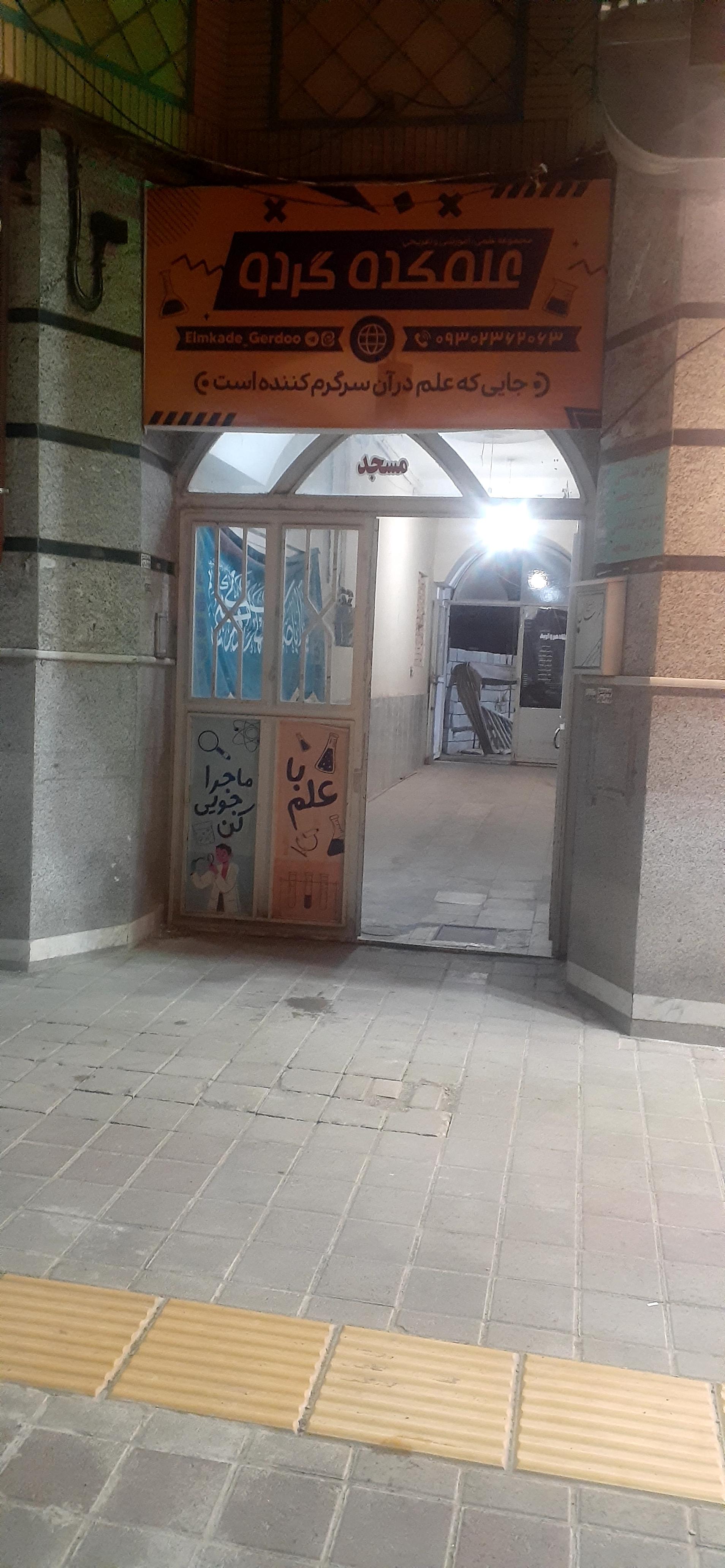 عکس علمکده گردو