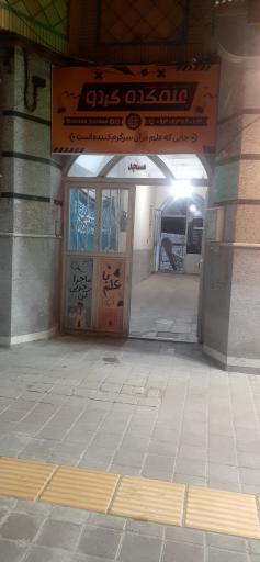 عکس علمکده گردو