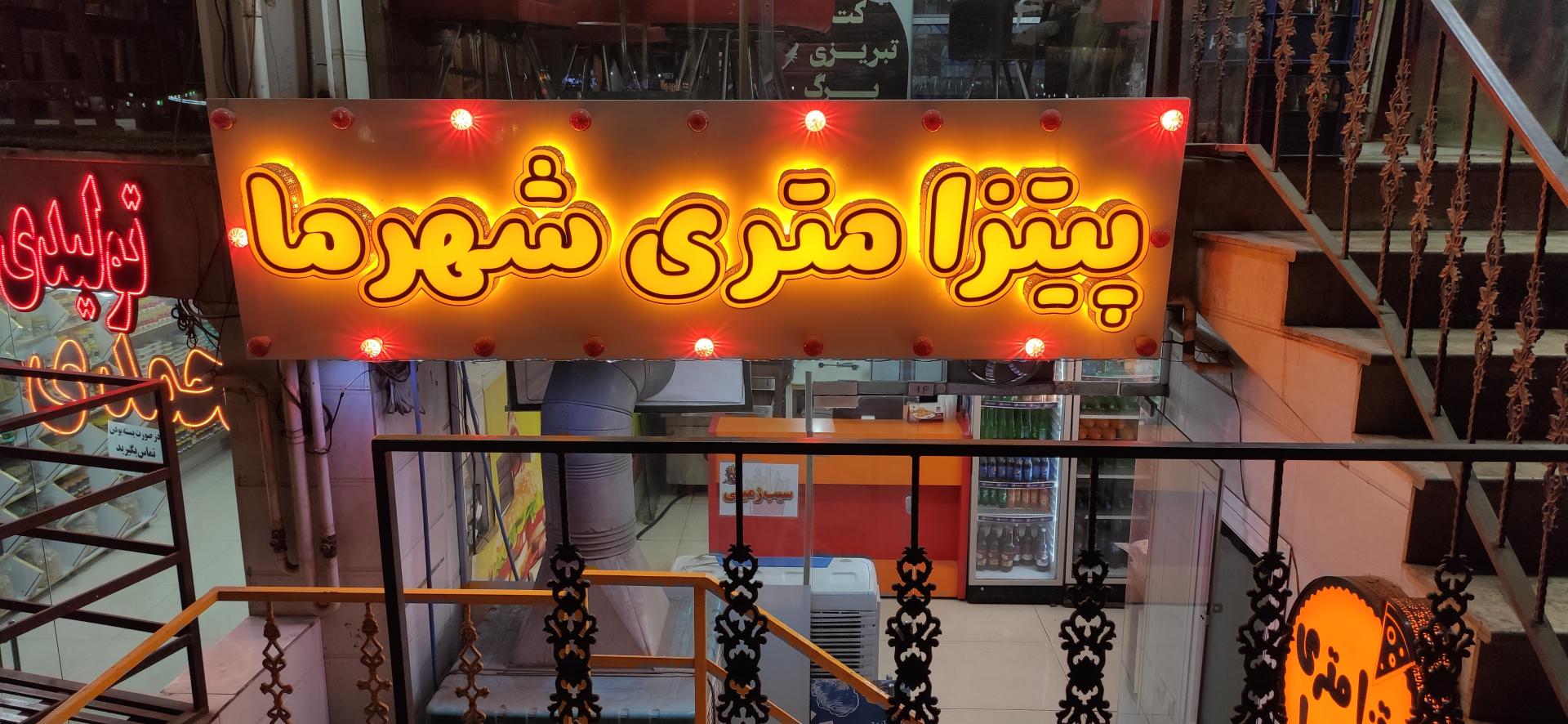 عکس پیتزا متری شهرما