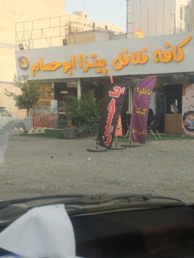 عکس فست فود پیتزا ابوحسام