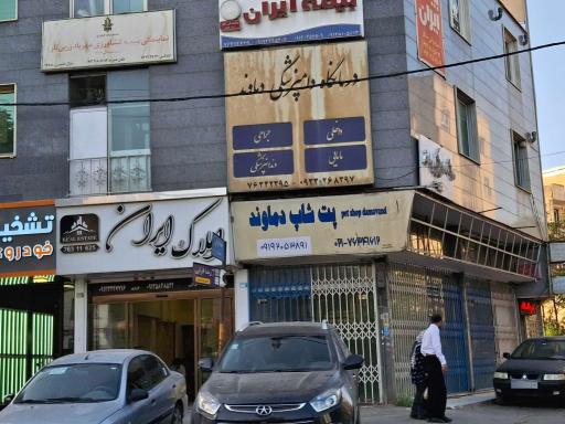 عکس درمانگاه دامپزشکی دماوند 