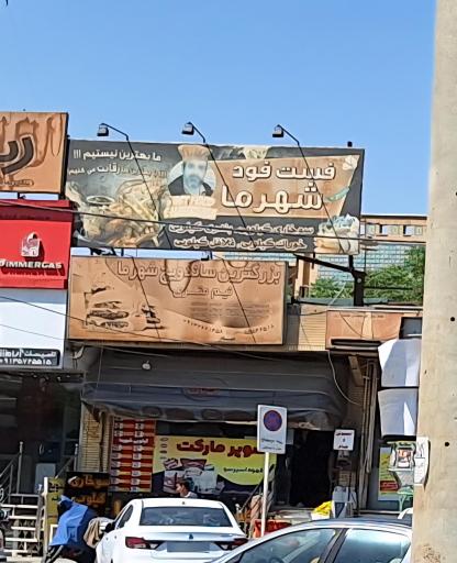 عکس پیتزا متری شهرما