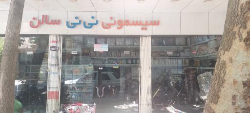 سیسمونی نی نی سالن