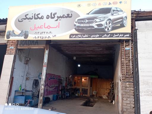 عکس تعمیرگاه مکانیکی اسماعیل