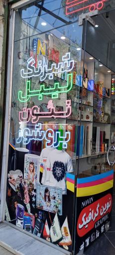 عکس نوین گرافیک