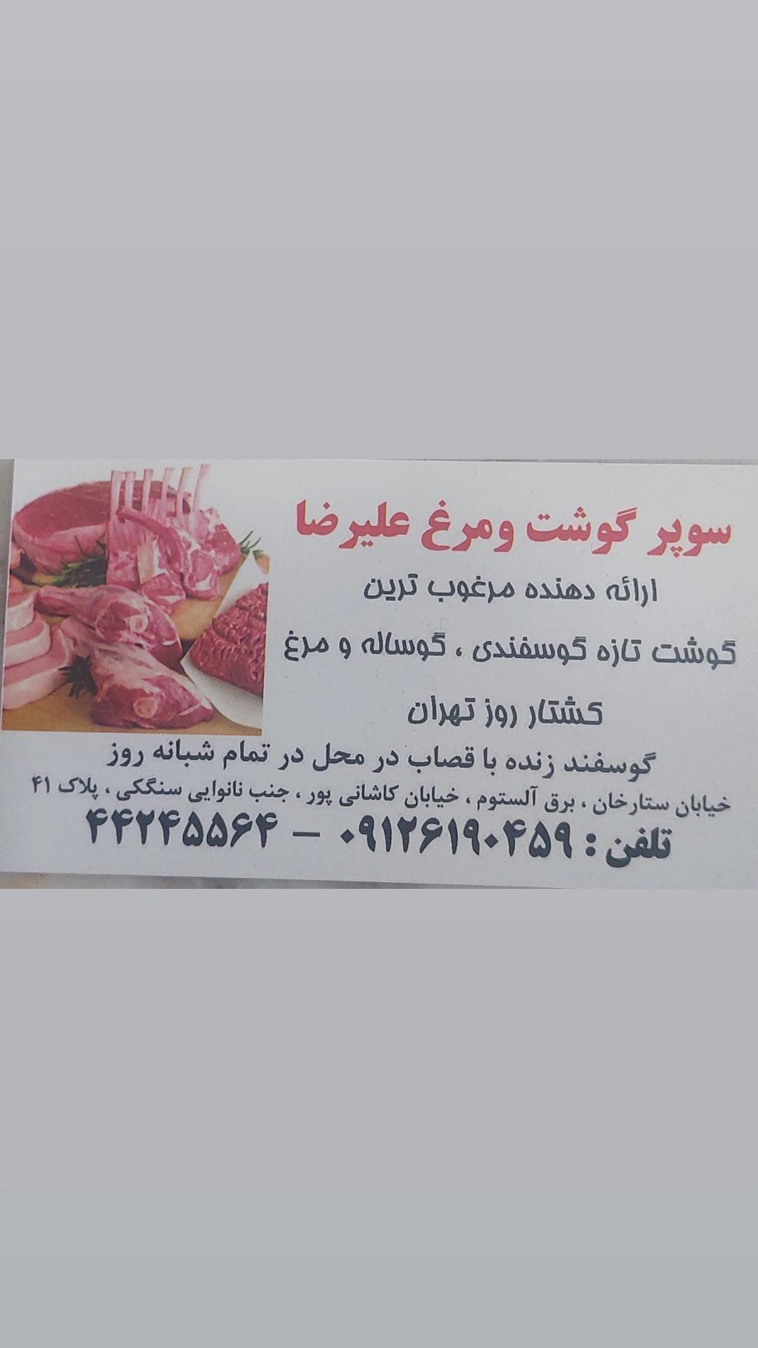 عکس سوپر گوشت و مرغ علیرضا 