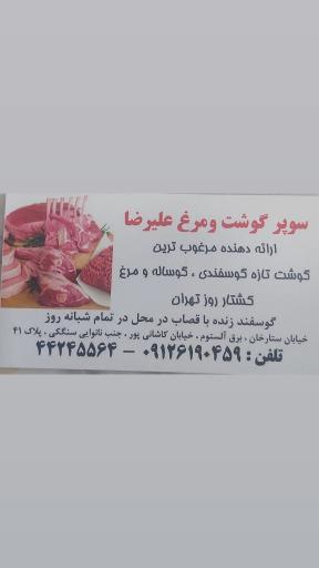 عکس سوپر گوشت و مرغ علیرضا 