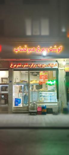 گوشت و مرغ عمو قصاب