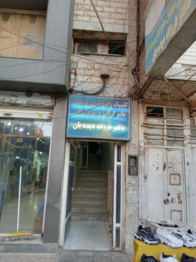 عکس رادیولوژی و سونوگرافی دکتر فرزانه دیده بان