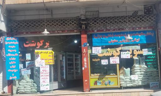 عکس سوپر گوشت و مرغ علیرضا 