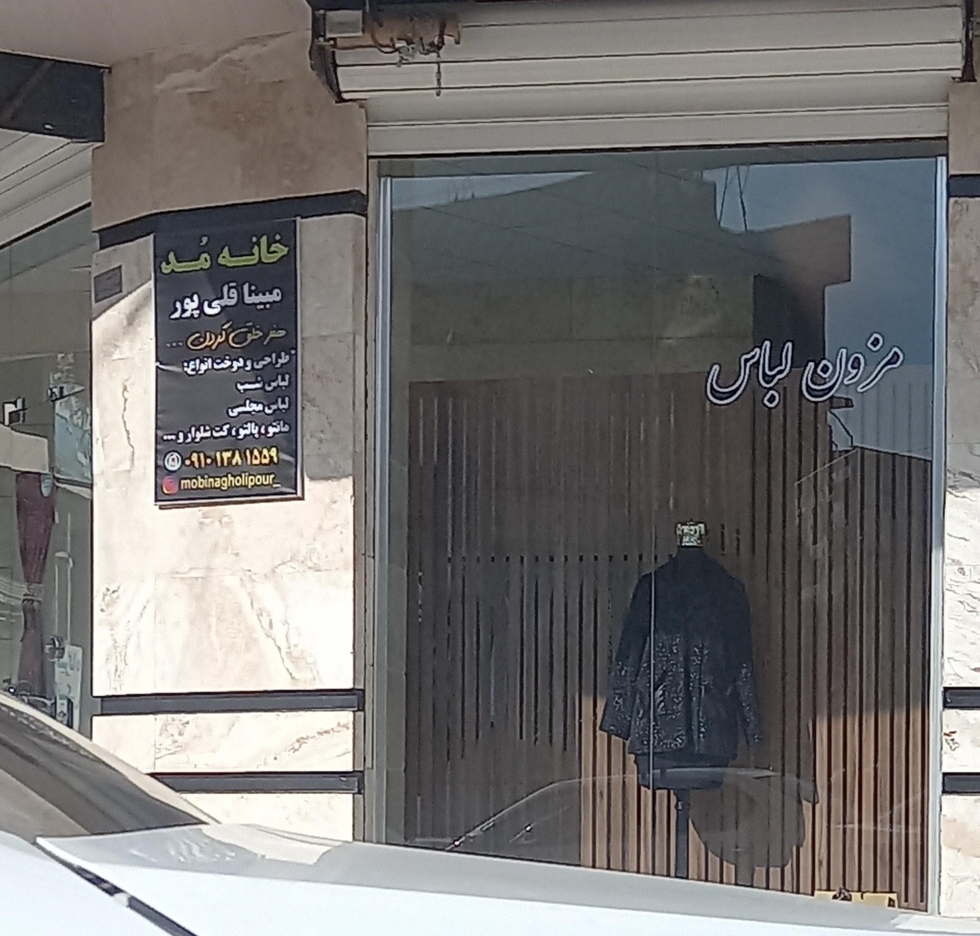 عکس مزون خانه مد