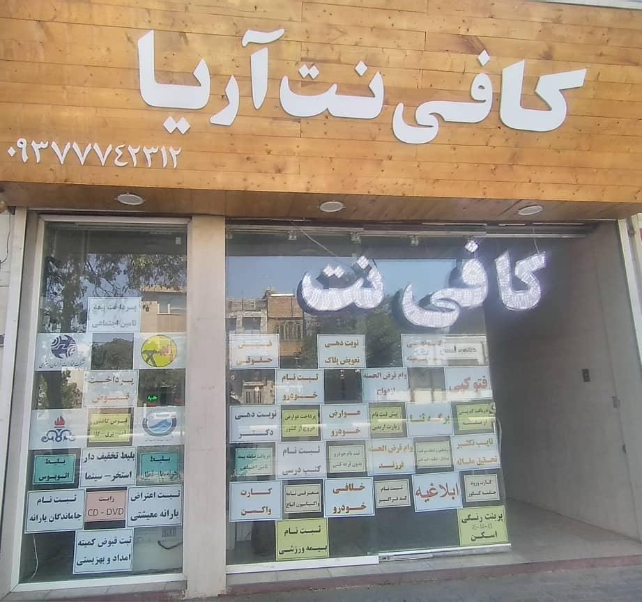 عکس کافی نت آریا