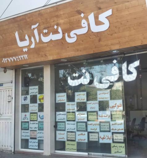 عکس کافی نت آریا