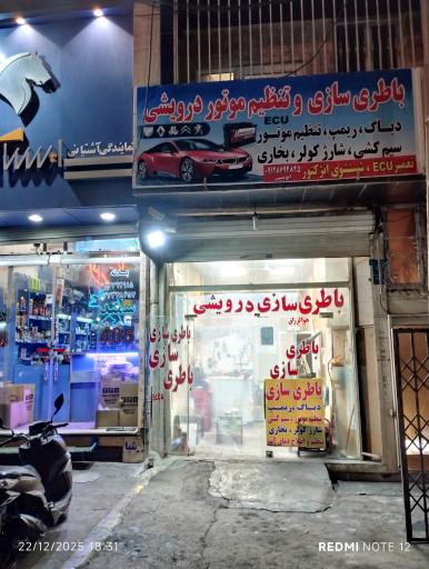 خدمات برق و تنظیم موتوردرویشی