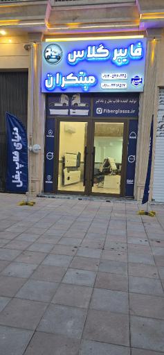 فایبرگلاس مبتکران