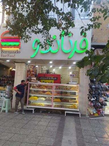 عکس کیک و شیرینی فرناندو