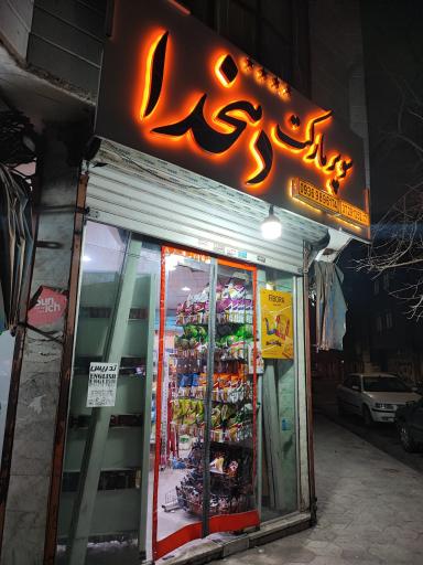 هایپر مارکت دهخدا