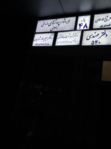 عکس لابراتوار پروتزهای دندانی رسولی