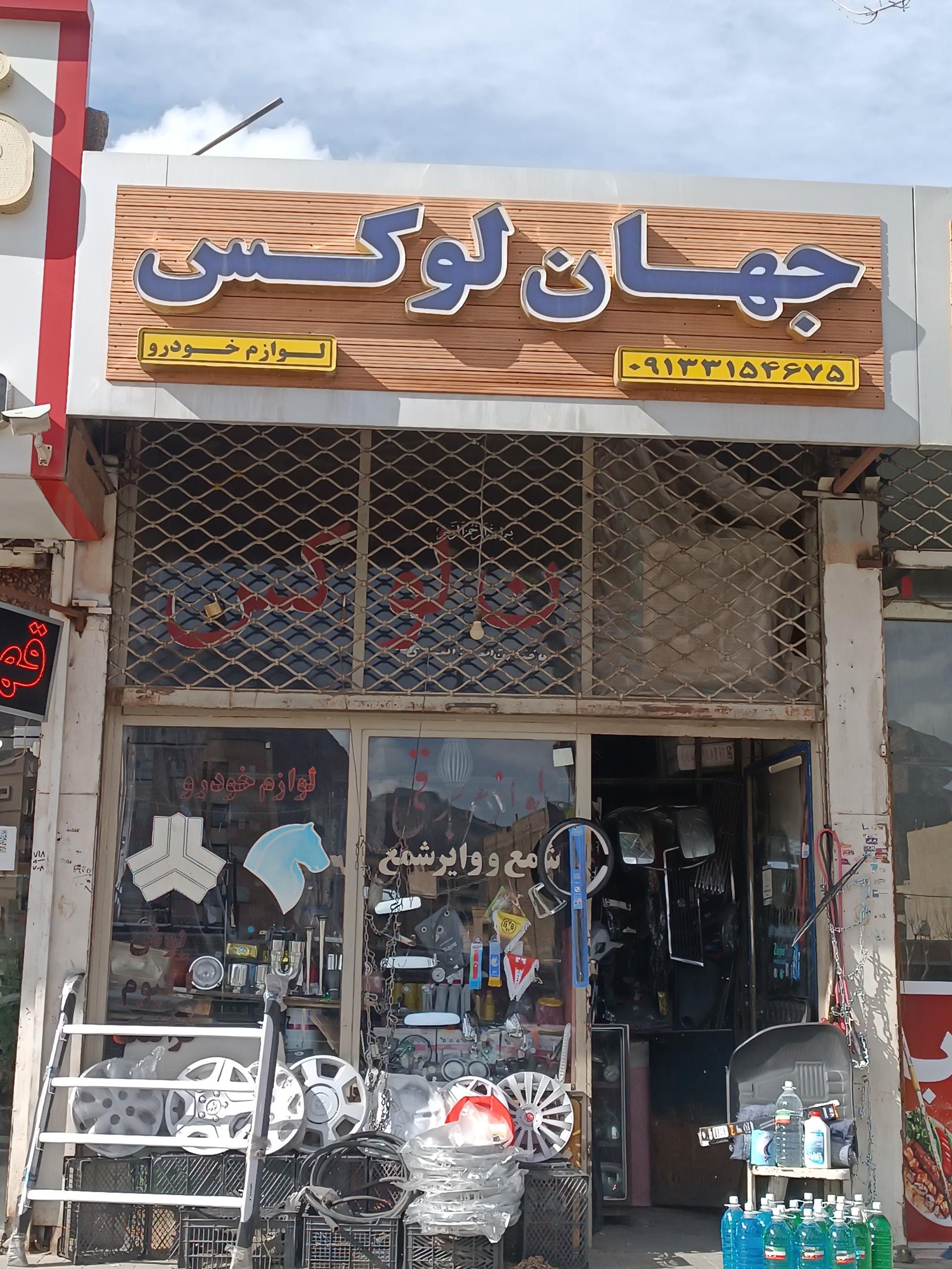 عکس جهان لوکس لوازم خودرو