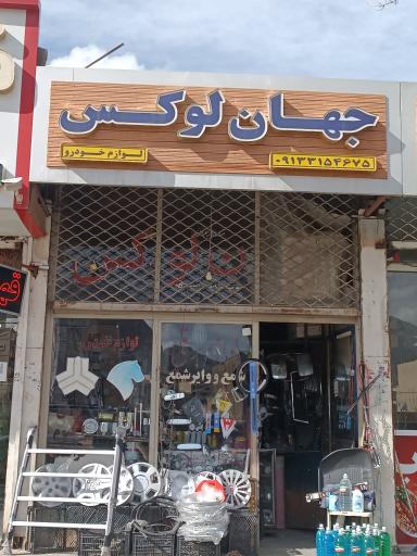 عکس جهان لوکس لوازم خودرو
