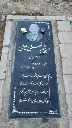 عکس مزار شعبانعلی شامی