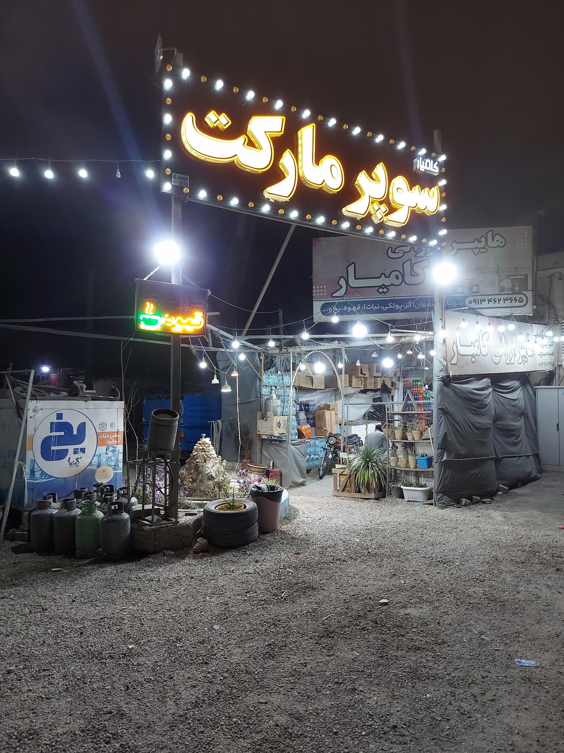 عکس سوپر مارکت شبانه روزی کامیار