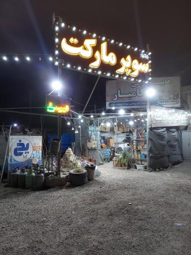 عکس سوپر مارکت شبانه روزی کامیار