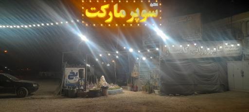 عکس سوپر مارکت شبانه روزی کامیار