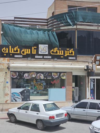 عکس کترینگ تاس کباب
