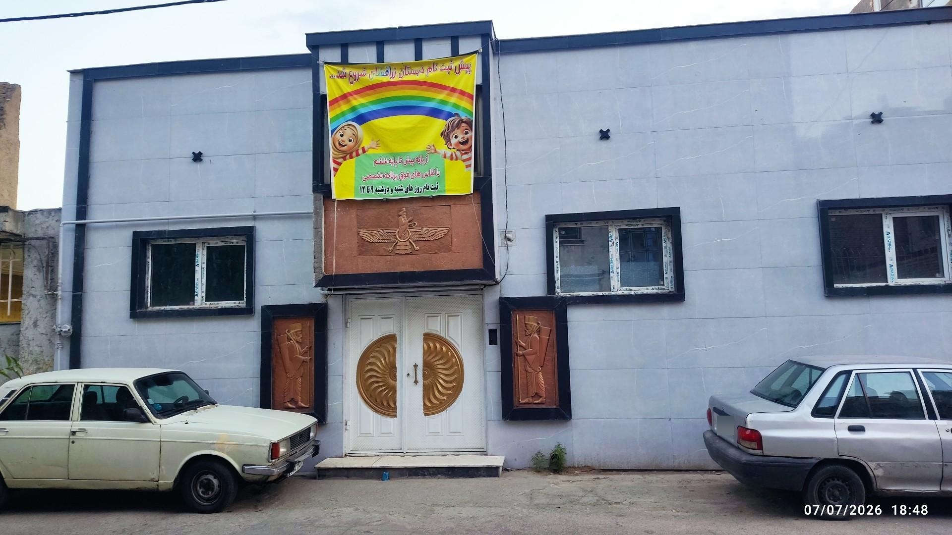 عکس دبستان زر افشان