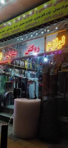 عکس فروشگاه زین العابدینی(ایران لوکس)
