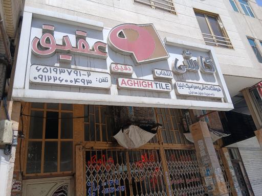 عکس کاشی سرامیک عقیق