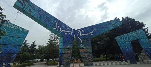 عکس پارک گلستان نوشیروانی