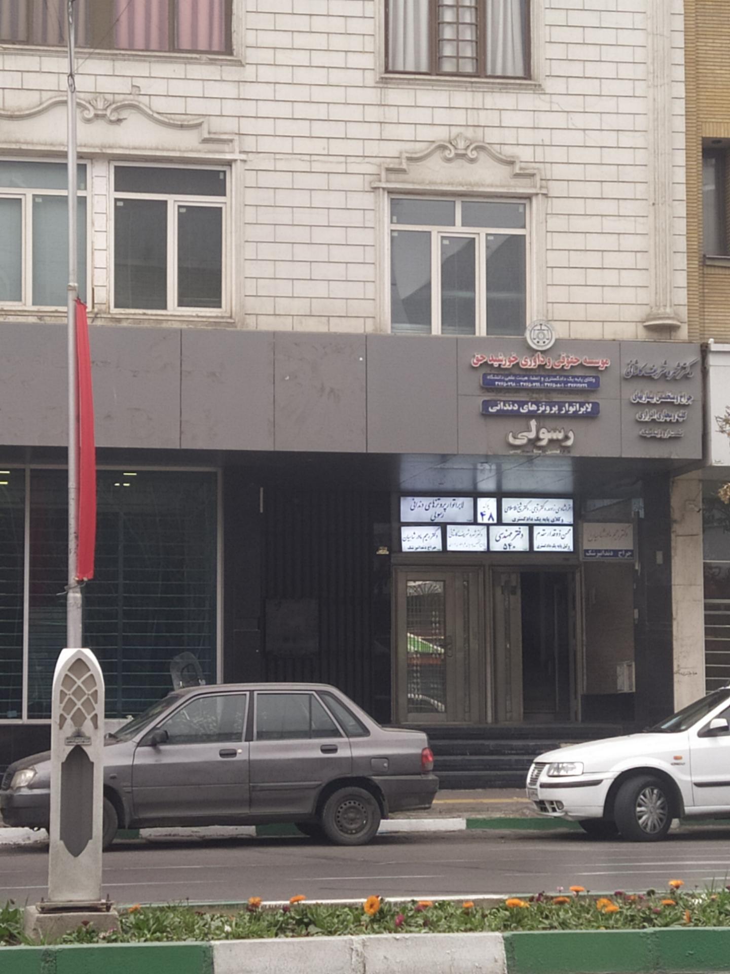 عکس لابراتوار پروتزهای دندانی رسولی