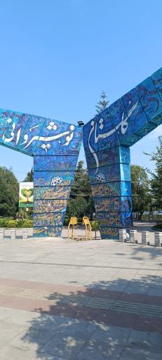 عکس پارک گلستان نوشیروانی