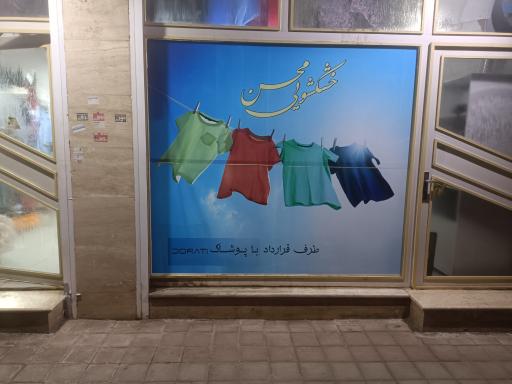 عکس خشکشویی محسن