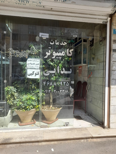عکس فروشگاه کامپیوتر ندایی