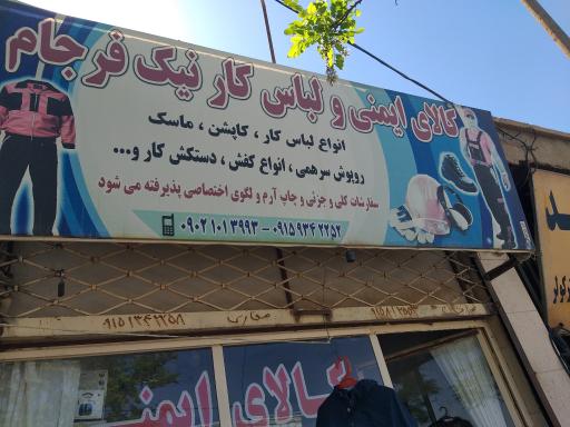 عکس کالای ایمنی و لباس کار نیک فرجام
