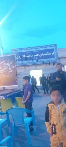 عکس فرهنگسرای حضرت علی اکبر ع