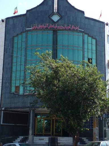 عکس اداره کل آموزش و پرورش استان آذربایجان شرقی