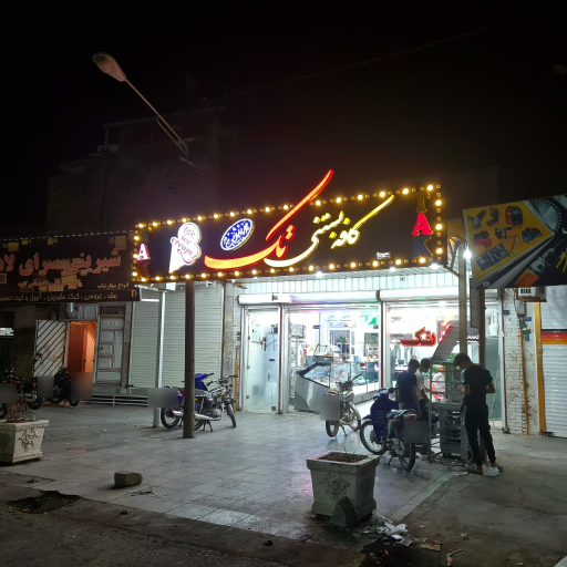 عکس کافه بستنی تک