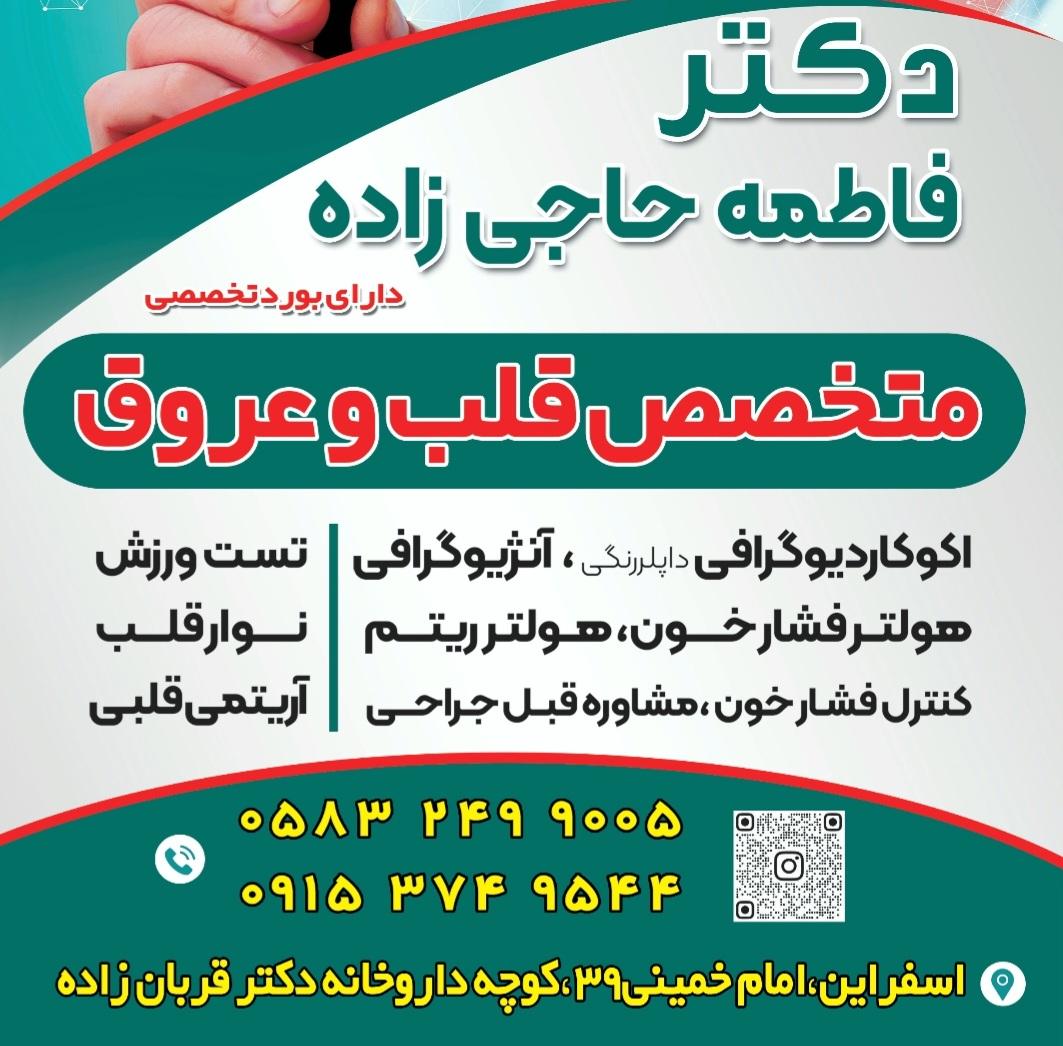 عکس متخصص قلب و عروق دکتر فاطمه حاجی زاده